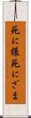 死に様 Scroll