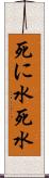 死に水 Scroll