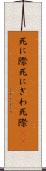 死に際 Scroll