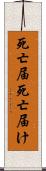 死亡届 Scroll