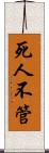死人不管 Scroll