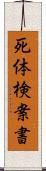 死体検案書 Scroll