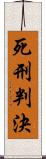 死刑判決 Scroll