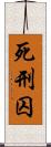 死刑囚 Scroll