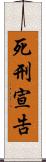 死刑宣告 Scroll
