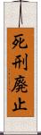 死刑廃止 Scroll
