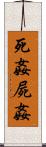 死姦 Scroll