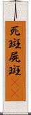 死斑;屍斑(rK) Scroll