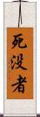 死没者 Scroll