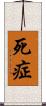 死症 Scroll