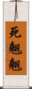 死翹翹 Scroll