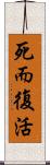 死而復活 Scroll