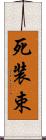 死装束 Scroll
