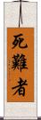 死難者 Scroll