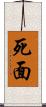 死面 Scroll