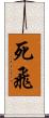 死飛 Scroll