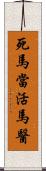 死馬當活馬醫 Scroll