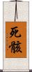 死骸 Scroll