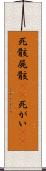 死骸 Scroll
