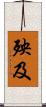 殃及 Scroll