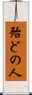 殆どの人 Scroll