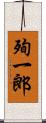 殉一郎 Scroll