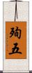 殉五 Scroll