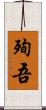殉吾 Scroll