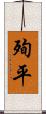 殉平 Scroll