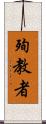 殉教者 Scroll