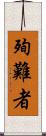 殉難者 Scroll