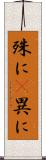 殊に(P) Scroll