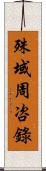 殊域周咨錄 Scroll