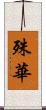 殊華 Scroll