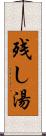 残し湯 Scroll