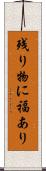 残り物に福あり Scroll
