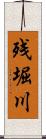 残堀川 Scroll