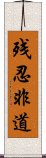 残忍非道 Scroll