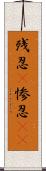 残忍(P);惨忍(rK) Scroll