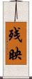 残映 Scroll