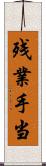 残業手当 Scroll