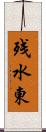 残水東 Scroll