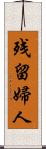 残留婦人 Scroll
