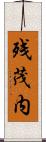 残茂内 Scroll