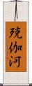 殑伽河 Scroll