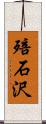 殕石沢 Scroll