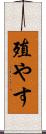 殖やす Scroll