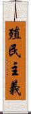 殖民主義 Scroll