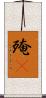 殗殜 Scroll