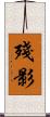 殘影 Scroll